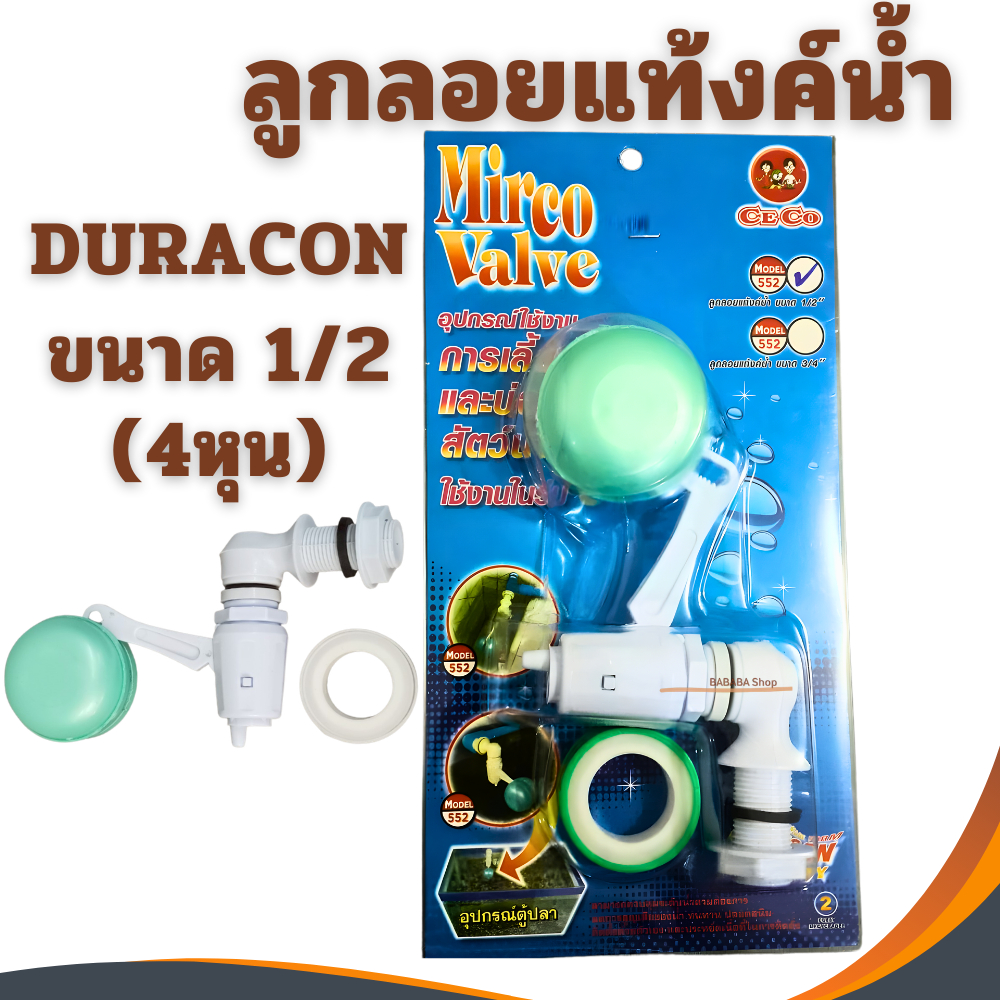 ลูกลอยแท้งค์น้ำ Mirco Valve ขนาด 1/2 (4หุน) วาล์วน้ำใช้แทนก๊อกให้เปิดปิดอัตโนมัติ ลูกลอยอัตโนมัติ วาล์วน้ำออโต้ DURAGON