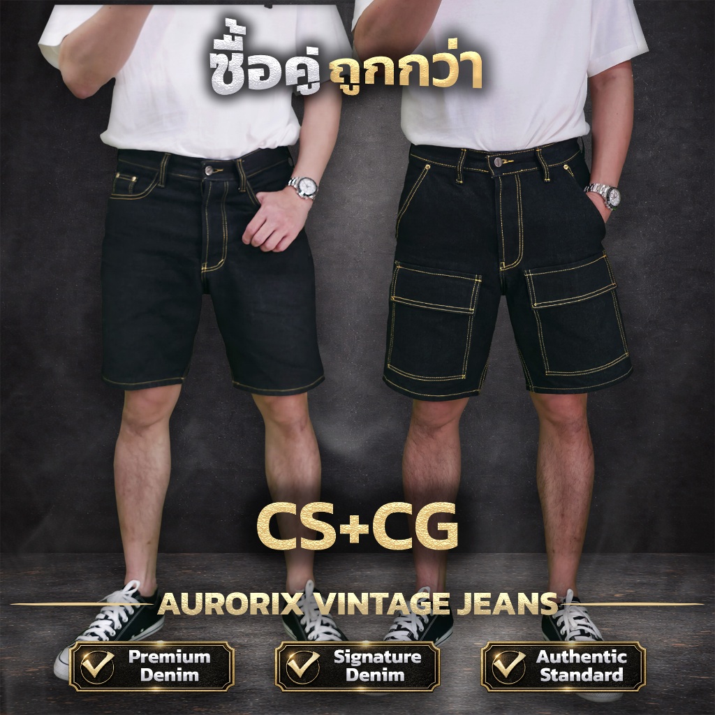 CS+CG จับคู่ ขาสั้นคลาสสิค+ขาสั้นคาร์โก้ สุดคุ้มกางเกงยีนส์ AURORIX