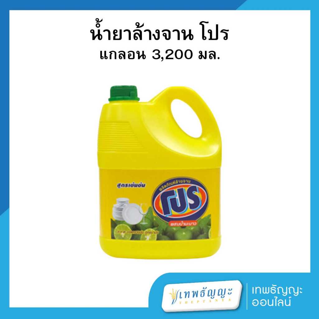 โปร ผลิตภัณฑ์ล้างจาน สูตรเข้มข้น 3200 มล.