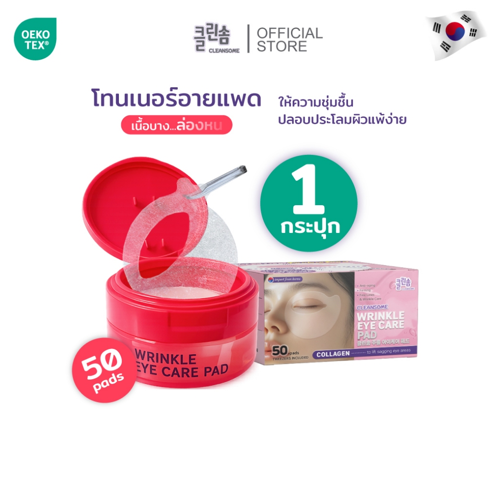 [1กระปุก] CLEANSOME WRINKLE EYE CARE PAD ( 50 แผ่น.)แผ่นมาสก์บำรุงรอบดวงตา กระชับผิวแลต่อต้านริ้วรอยด้วยคอลลาเจน