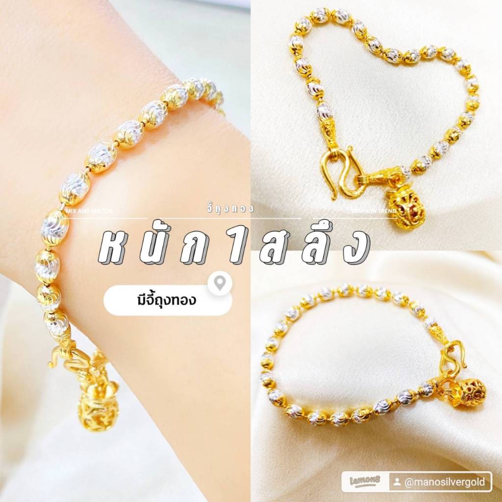 สร้อยข้อมือถุงทอง 2 สี B429 หนัก 1 สลึง เม็ด 4 มิล ลายมาใหม่ล่าสุด พร้อมจี้ถุงทอง ไมครอน แฟชั่น