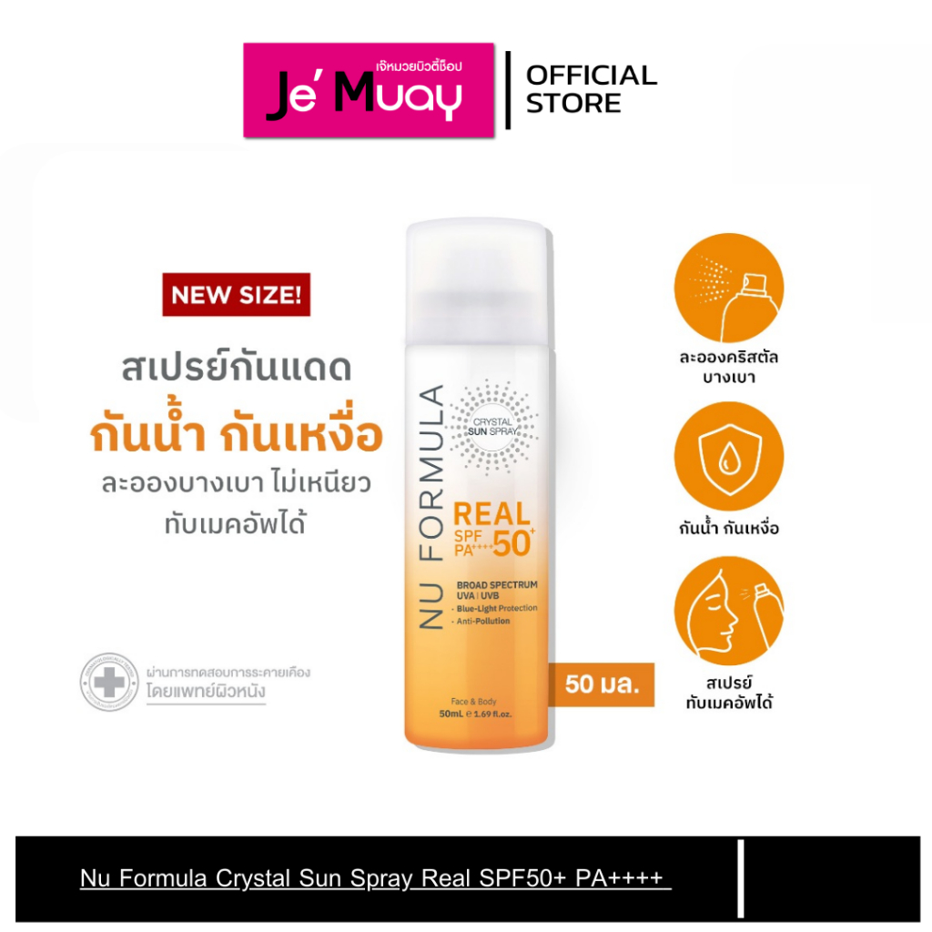 Nu Formula สเปรย์กันแดด นู ฟอร์มูล่า ละอองบางเบา ฉีดทับเมคอัพได้ SPF50+ PA++++ 50 มล.