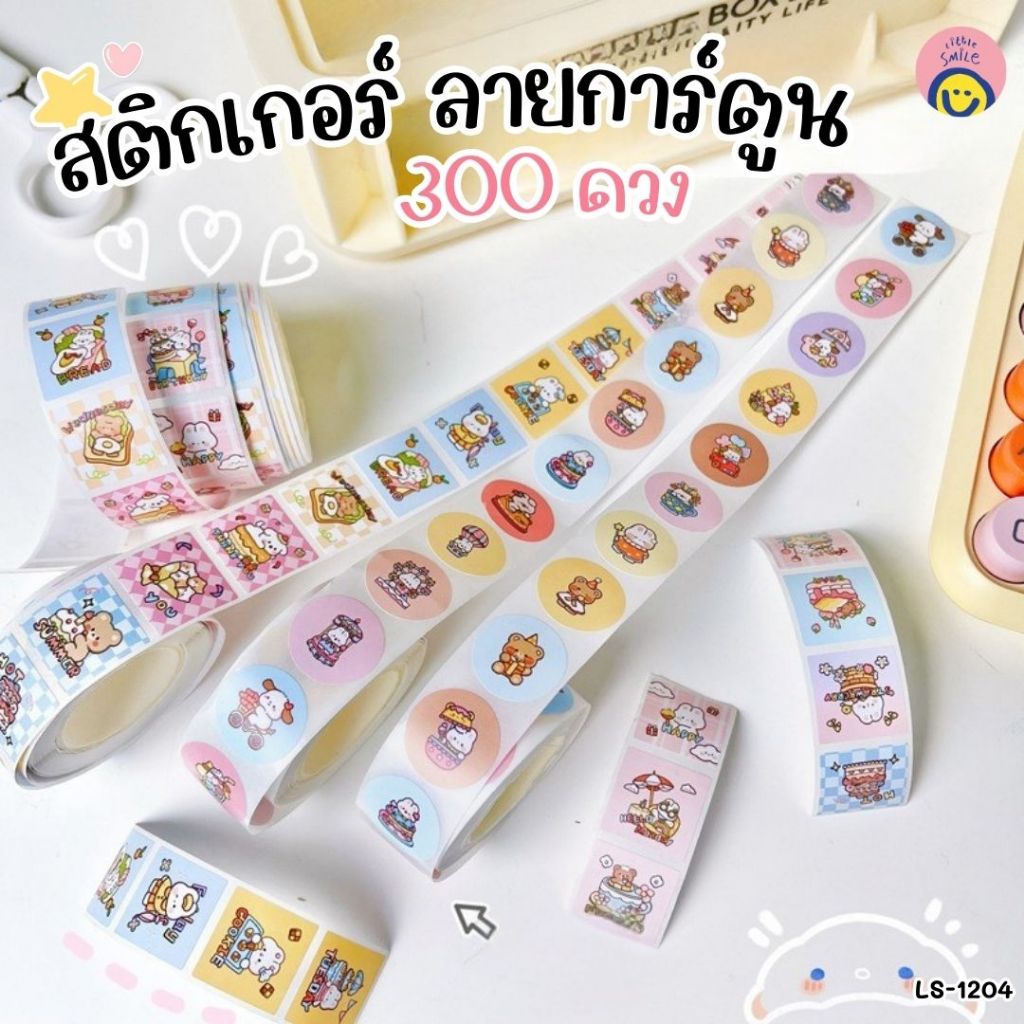 สติกเกอร์ ลายการ์ตูนสุดคิวท์ 300 ดวง🐻🍰สีพาสเทลน่ารัก ตกแต่งสมุด แพ็กของขวัญ งานคราฟต์ | LS-1204