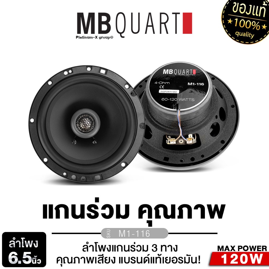 MB Quart/PLATINUM ลำโพงแกนร่วม 2ทาง 6.5นิ้ว EA-116 แบรนด์เยอรมันแท้ /PT-CSQ63.EURO เคฟล่าห์แท้ 1คู่