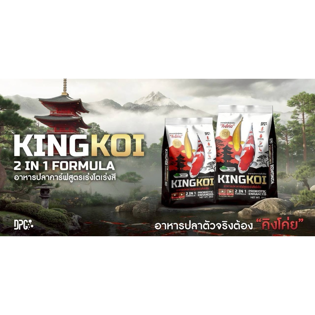 อาหารปลา คิงโค่ย King Koi 2in1 เร่งโต เร่งสี สาหร่ายสไปรูลีน่า ย่อยง่าย ไม่ทำให้น้ำขุ่น ปริมาณ 3กก. 5กก.