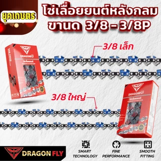 โซ่ซอยไม้ โซ่ผ่าไม้ โซ่เลื่อยยนต์ 3/8เล็ก,3/8ใหญ่ ยาว11.5-30 นิ้ว ทนทาน ใช้งานได้อย่างยาวนาน