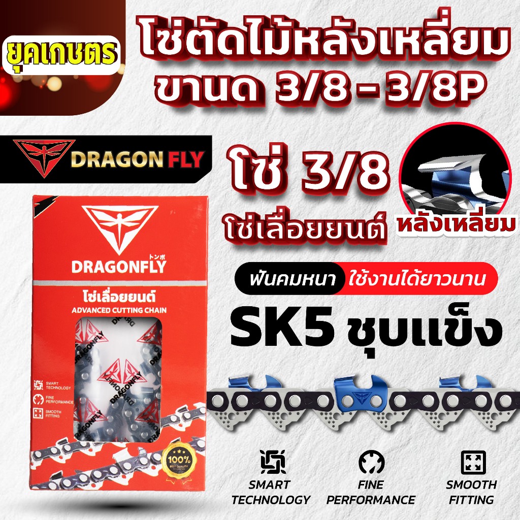 โซ่เลื่อยยนต์ 11.5-25 นิ้ว ตราDragonfly โซ่ตัดไม้
