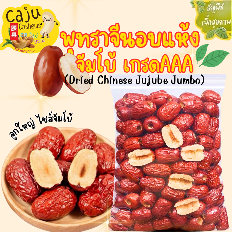 พุทราจีน อบแห้ง (Dried Chinese Jujube) จัมโบ้ เกรด AAA หอม อร่อย มีประโยชน์ เคี้ยวเพลิน