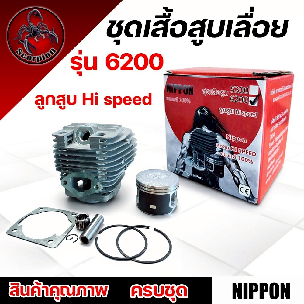 อะไหล่เลื่อยยนต์ เสื้อสูบลูกสูบ 46 มิล+แหวน 6200 NIPPON ไฮสปีดแท้ เพิ่มแรงอัด เครื่องเดินเรียบ