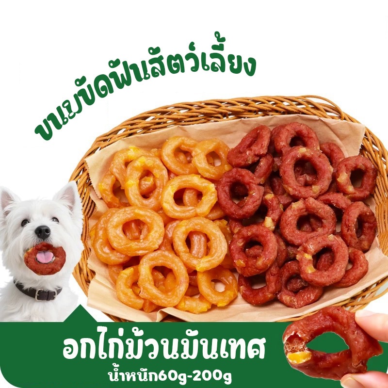 200กรัม ขนมสุนัข อกไก่ม้วนมันเทศ เคี้ยวกรุบ ช่วยขัดฟัน ลดกลิ่นปาก เสริมโปรตีน ขนมสำหรับสุนัขทุกสายพันธุ์