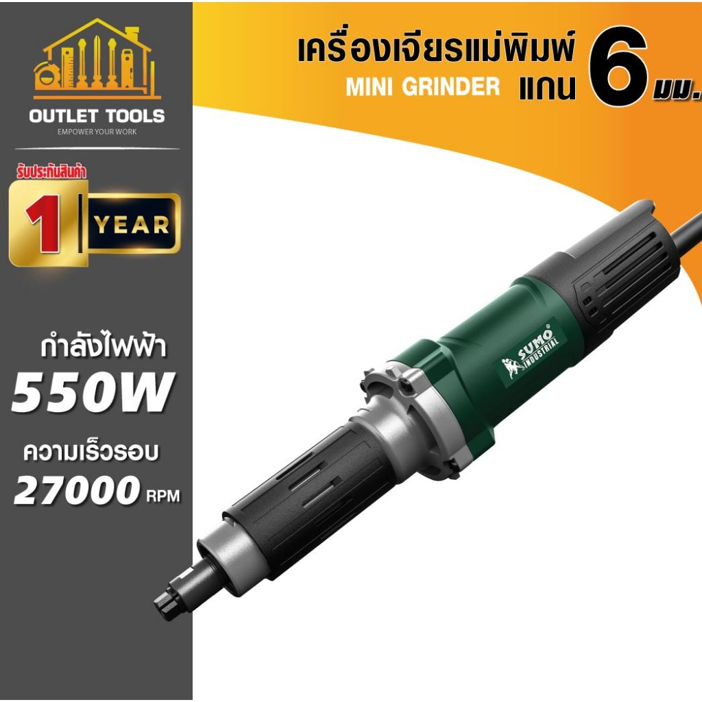 เครื่องเจียรคอตรง เครื่องเจียรแม่พิมพ์ แกน 6mm รุ่น DG906 SUMO เต็มกำลัง 550W ความเร็วรอบ 27000RPM