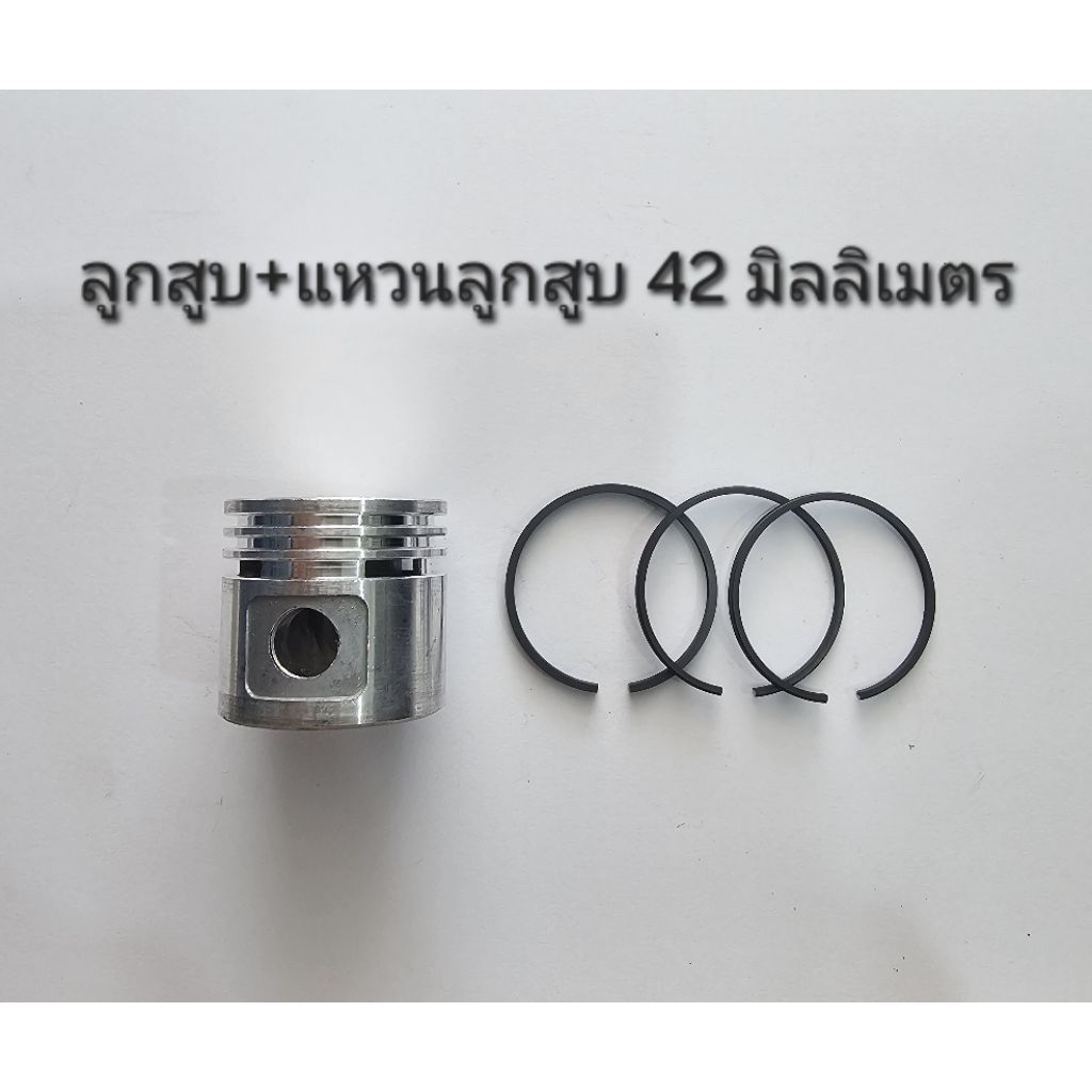 ลูกสูบ + แหวนลูกสูบ ขนาด 42 มิลลิเมตร อะไหล่ปั๊มลม