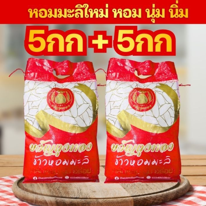 [SWR-RED] 5กก*2ถุง=10กก]ข้าวหอมมะลิจากทุ่งกุลา ผลิตโดย โรงสีชุมชน ตรา ขวัญถุงทอง ขนาด 5 กก จำนวน 2 ถุง