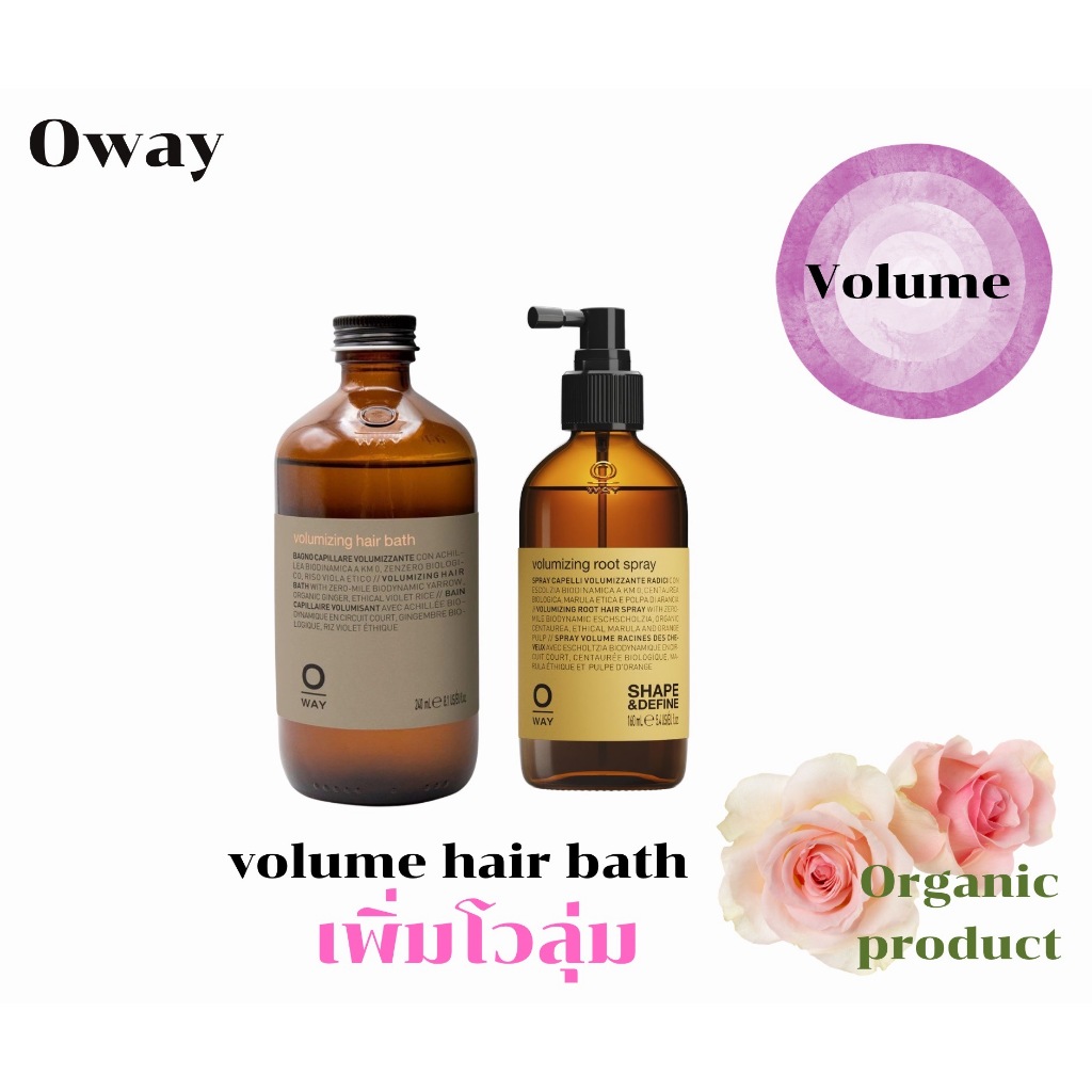 oway volumizing set ออแกนิกแชมพูสำหรับผมเส้นเล็ก ผมบางลีบแบนต้องการโวลุ่ม
