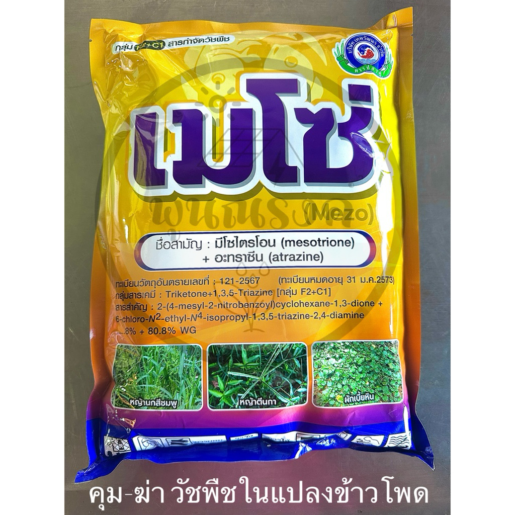 เมโซ่ 1 กิโลกรัม ยาคุม-กำจัดวัชพืชในข้าวโพด อ้อย ฉีดทับได้ ใช้น้อย ขนาด 1 กิโลกรัมใช้ได้ 5 ไร่ เทพวัฒนา by พูนณรงค์