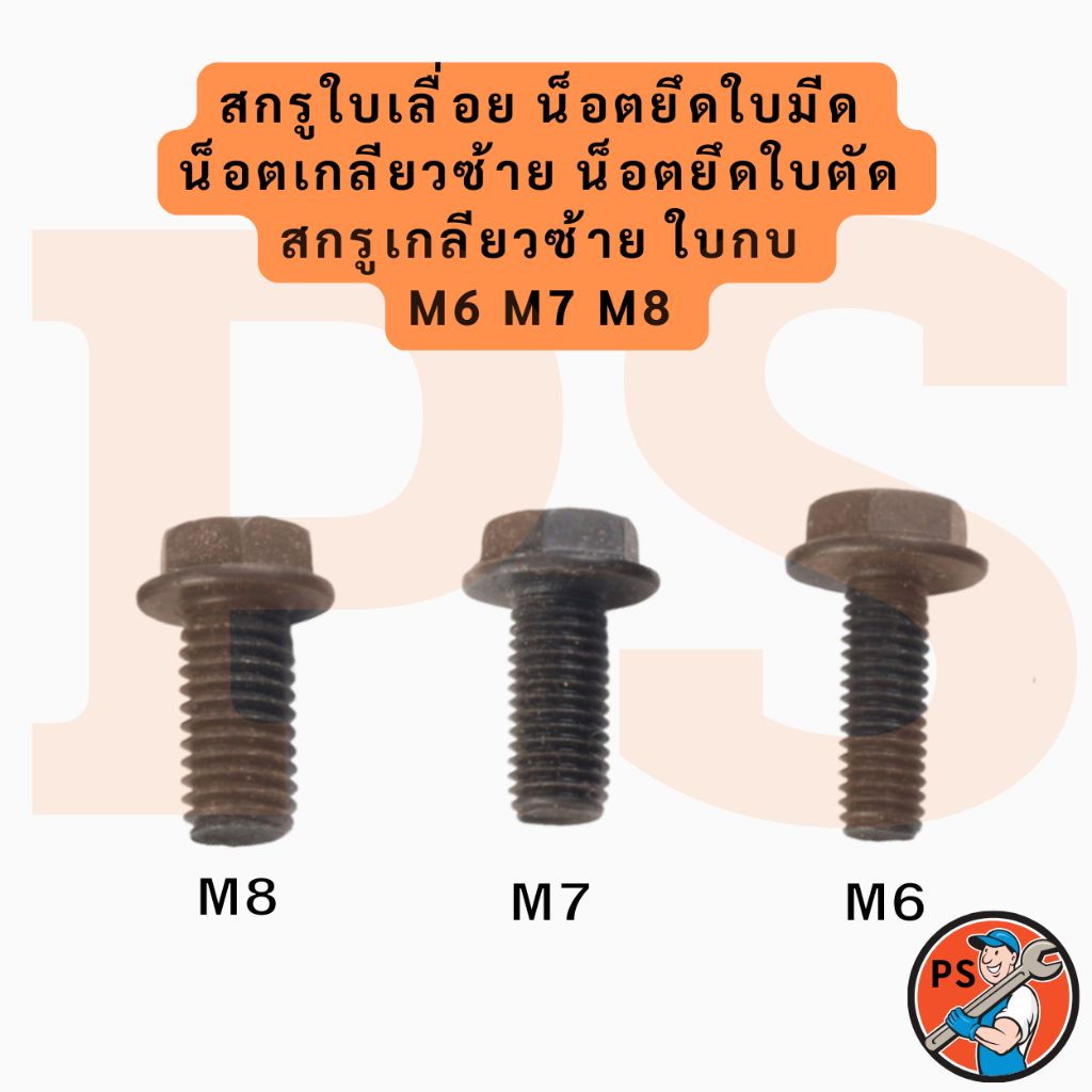 สกรูใบเลื่อย น็อตยึดใบมีด น็อตเกลียวซ้าย น็อตยึดใบตัด สกรูเกลียวซ้าย ใบกบ ห้วเหลี่ยมติดแหวน M6 M7 M8