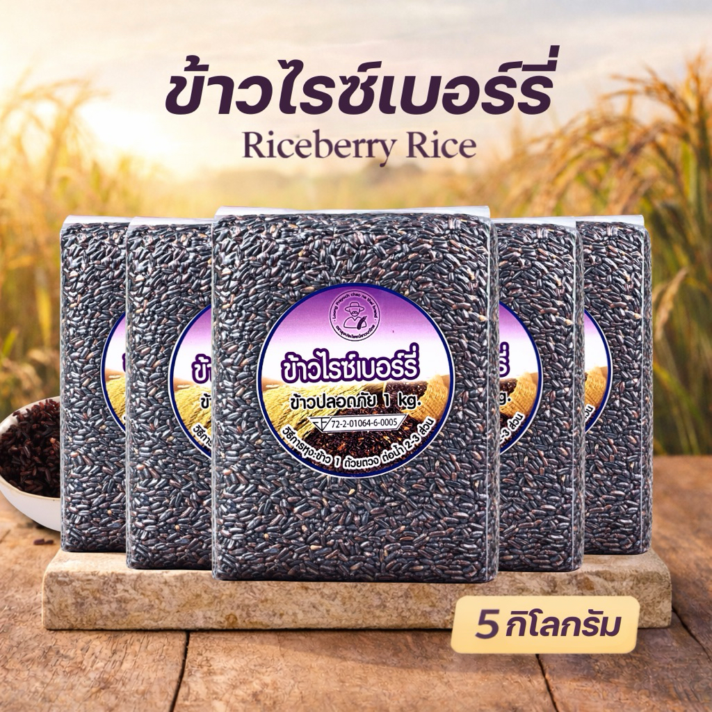 ข้าวกล้องไรซ์เบอร์รี่ ออแกนิค 5 kg
