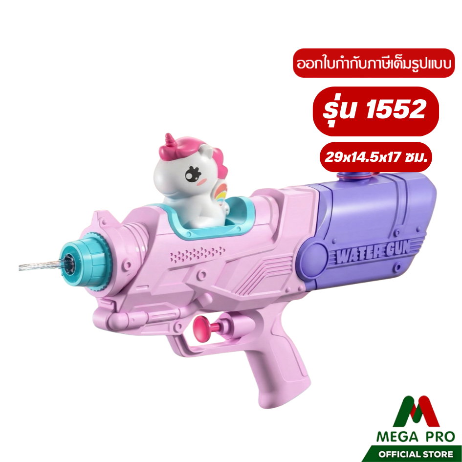 Megapro - ปืนฉีดน้ำยูนิคอร์น รุ่น 1552 ปืนฉีดน้ำเด็ก ปืนฉีดน้ำ ปืนฉีดน้ำสงกรานต์(คละสี)