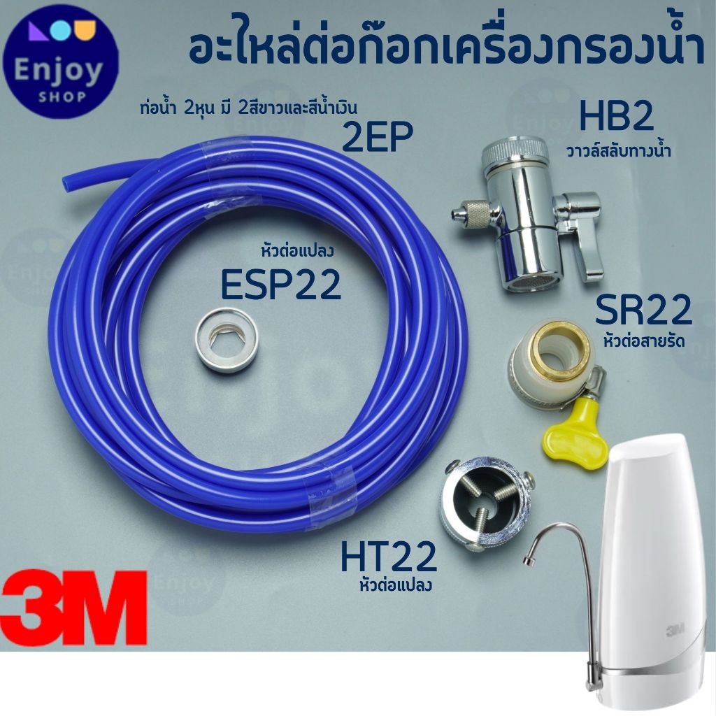 3M Counter อะไหล่เครื่องกรองน้ำ ต่อก๊อกน้ำ ท่อน้ำ PE หัวเบี่ยงทิศทางน้ำ ข้อต่อต่างๆ ราคา ถูกที่สุด ดีลบีเคเค แกลเลอรีภาพที่ 2