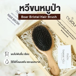 ถูก/แท้/มีไลฟ์ หวีขนหมูป่า TANHOM Boar Bristal Hair Brush ถนอม หวี หวีขนหมูป่าแท้ แปรงหวีผม ลดผมพัน ลดผมชี้ฟู