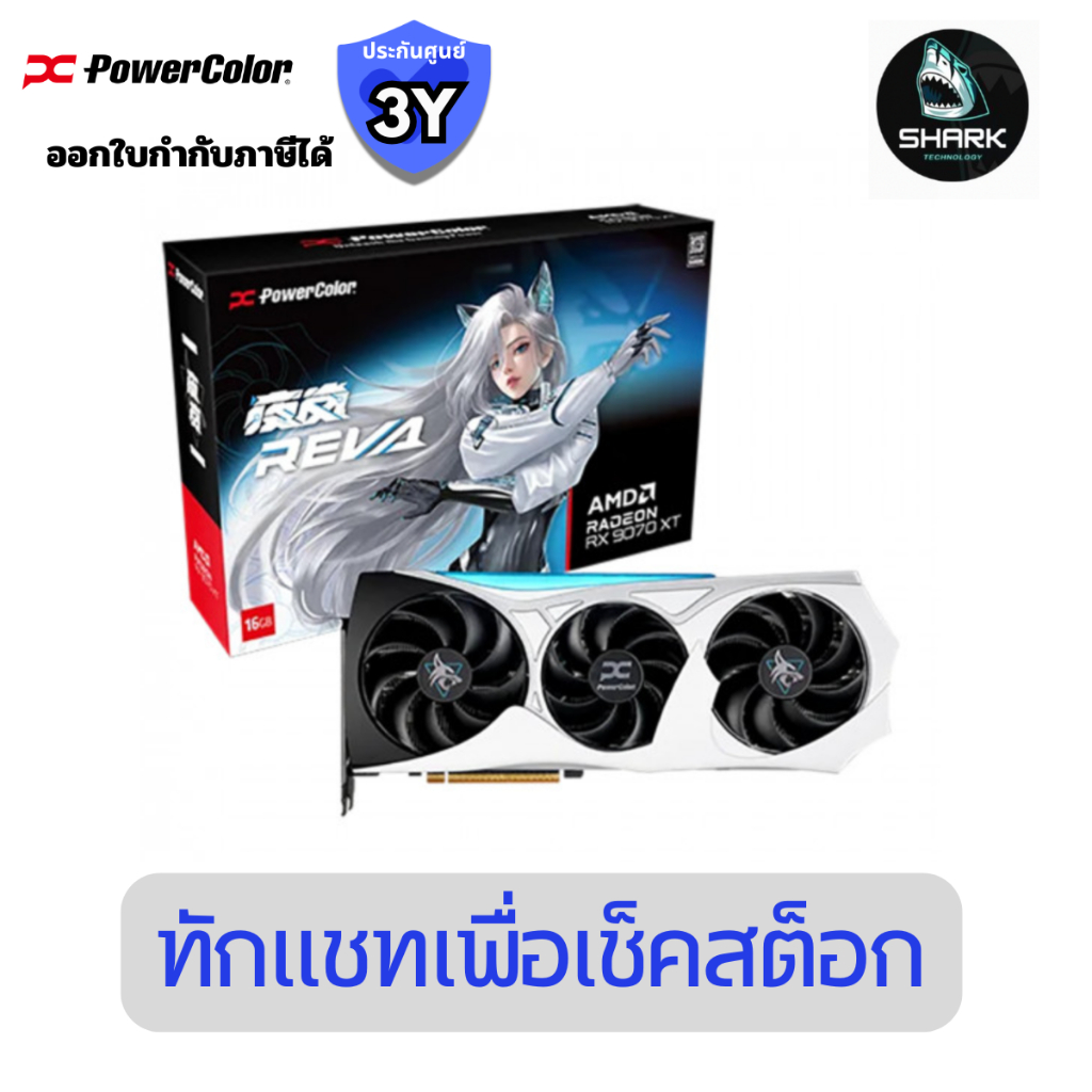 การ์ดจอ POWER COLOR VGA REVA AMD RADEON RX 9070 XT 16GB OC (RX9070XT-L/OC/REVA) ประกันศูนย์