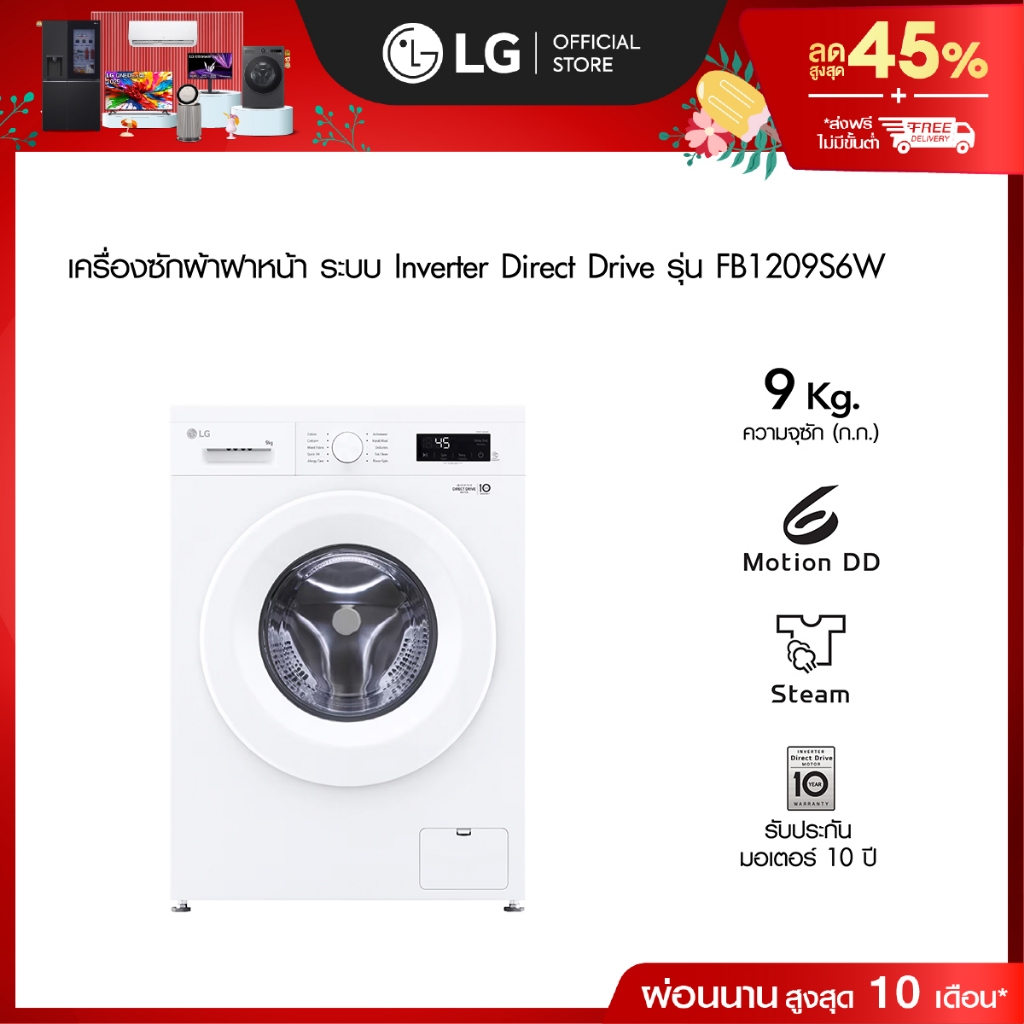 LG เครื่องซักผ้าฝาหน้า 9 กก รุ่น FB1209S6W ระบบ Inverter Direct Drive