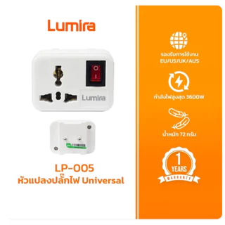 หัวแปลงปลั๊กไฟ Universal Lumira LP-005 รองรับ 110-250V 16A 3600W มีสวิตช์เปิด-ปิด