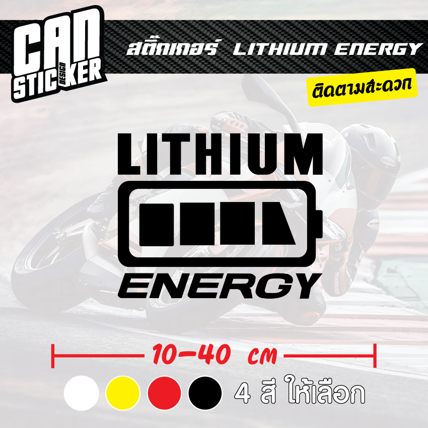สติ๊กเกอร์ติดรถ LITHIUM ENERGY สติ๊กเกอร์เกรด wrap ลอกได้ไม่ทิ้งคราบกาวและ สติ๊กเกอร์สะท้อนแสง
