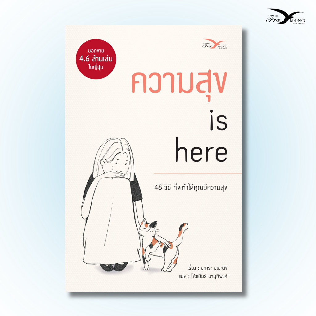 หนังสือ ความสุข is here (Freemindbook)