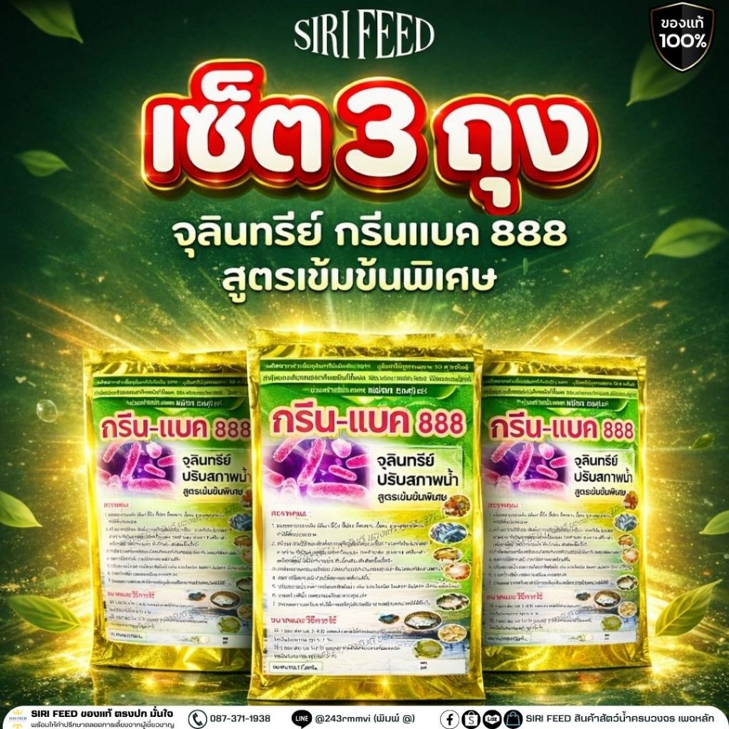 [โปร 3 ถุง]จุลินทรีย์กรีนแบค 888(น้ำสีเขียว)ปรับสภาพน้ำ ลดกลิ่น ลดของเสีย ลดเครียด pHไม่แกว่ง บรรจุ 