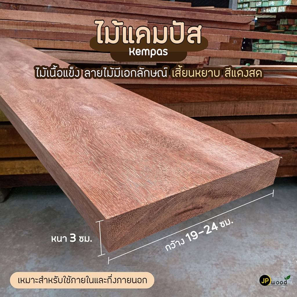 ไม้แคมปัส ไม้ทองบึ้ง ขนาด 1.5"x8" , 1.5"x10" ยาว 1-2 เมตร ไสเรียบทั้ง 4 ด้าน