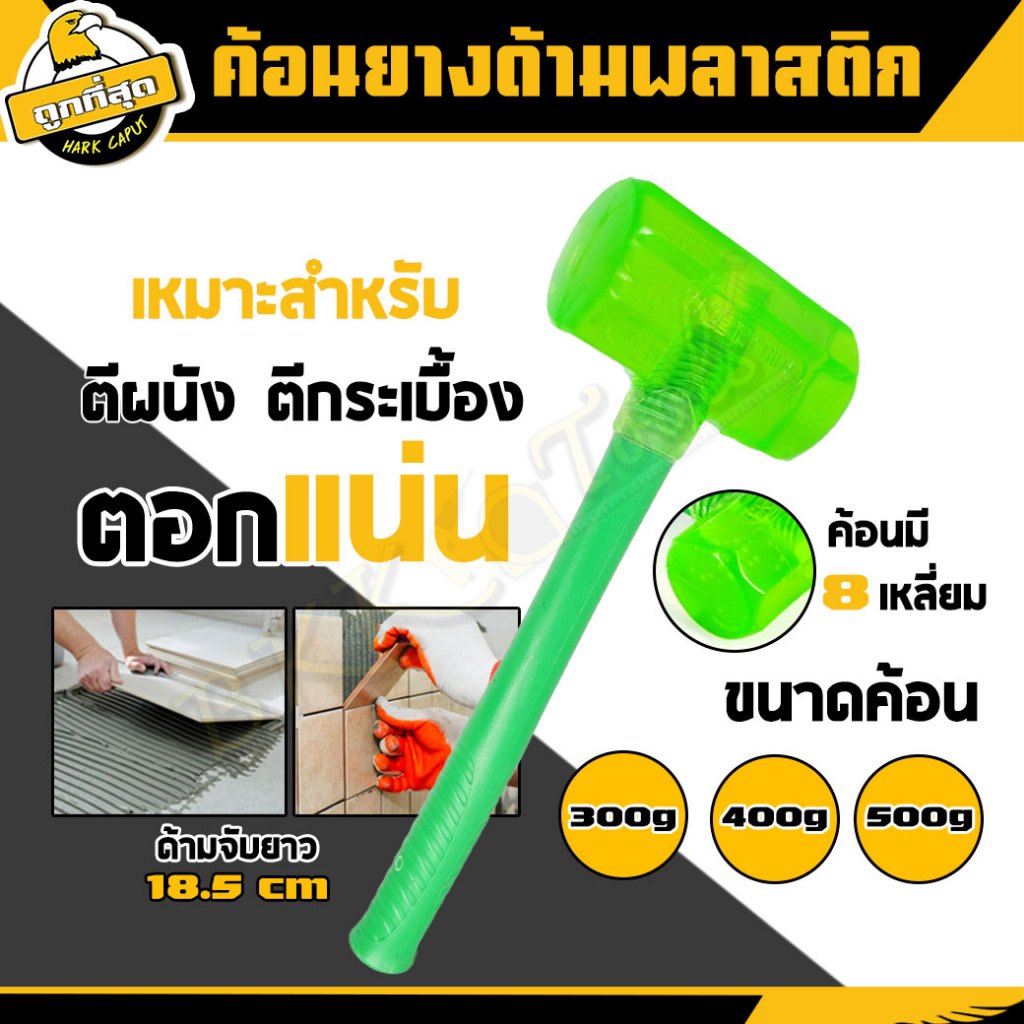 BkkTools ค้อนยางด้ามพลาสติก ขนาด 300/400/500 กรัม (สีเขียว) ใว้สำหรับปูกระเบื้อง ลดล้างสต็อค