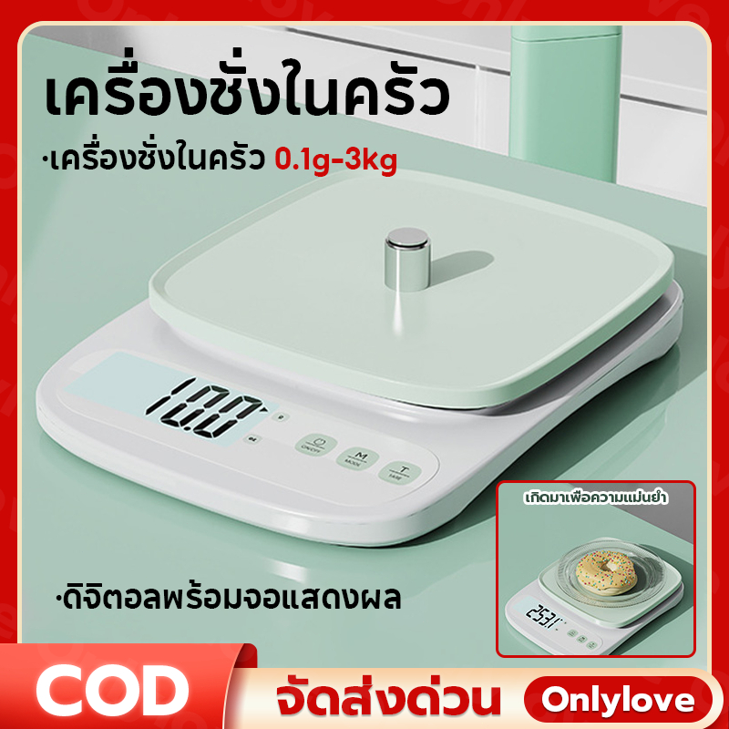 เครื่องชั่งในครัว 0.1g-3kg ดิจิตอลพร้อมจอแสดงผล LED กันน้ำ ตั้งเวลาได้ รวมแบตเตอรี่