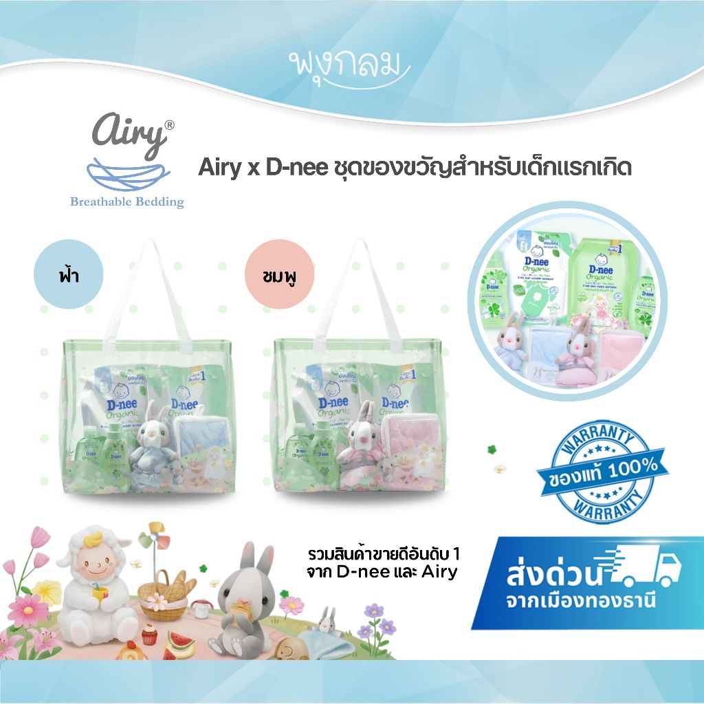 AIRY xD-nee ชุดของขวัญสำหรับเด็กแรกเกิด