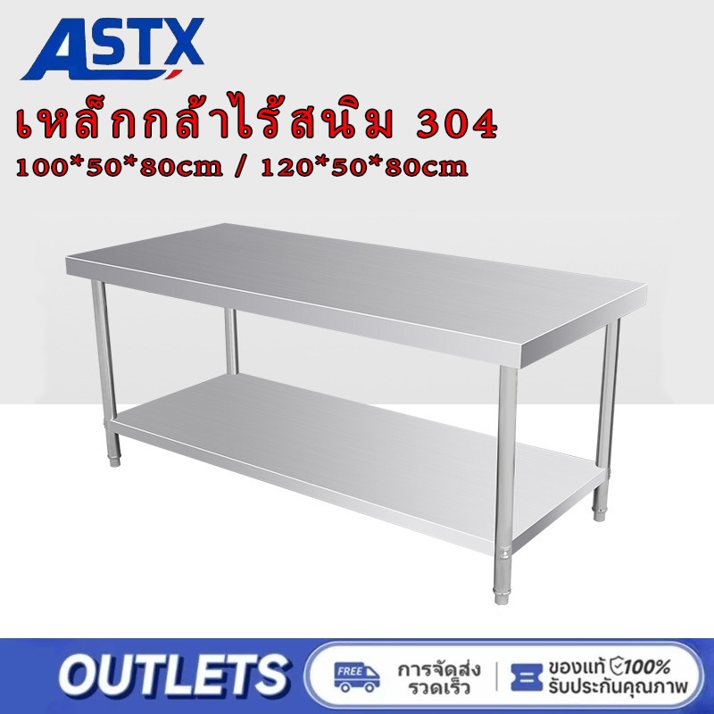 ASTX โต๊ะสแตนเลส 304 ง่ายต่อการติดตั้ง กันสนิม 120CM×50CM×80CM เหมาะสำหรับบ้านและห้องครัว