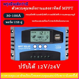 🔥12v/24v ชาจเจอร์โซล่า MPPT ชาร์จเจอร์ 30A/40A/50A/60A/100A …