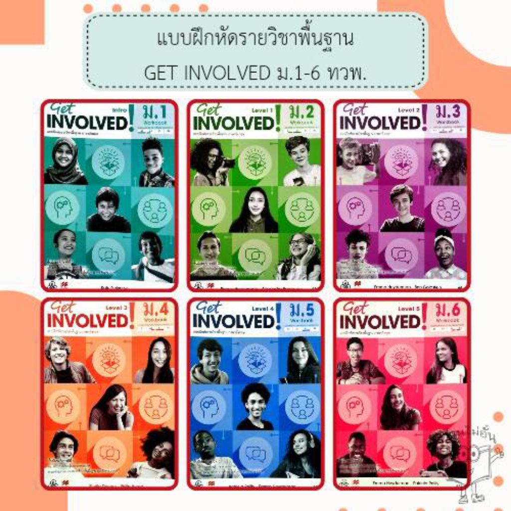 ทวพ. แบบฝึกหัดรายวิชาพื้นฐาน GET INVOLVED ม.1 - 6 #ไทยวัฒนาพานิช
