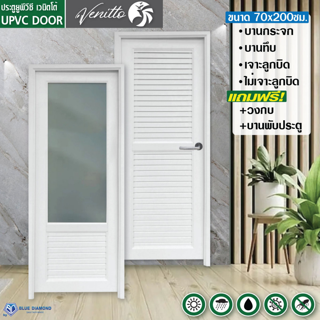ประตู UPVC ภายนอก ภายใน ขนาด 70 x 180 70 x 200 ซม แถม วงกบ บานพับ สีขาว บานเกร็ด บานกระจก