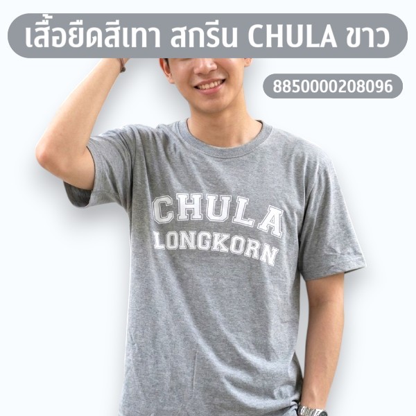 เสื้อยืดสีเทา สกรีน CHULA ขาว | 8850000208096