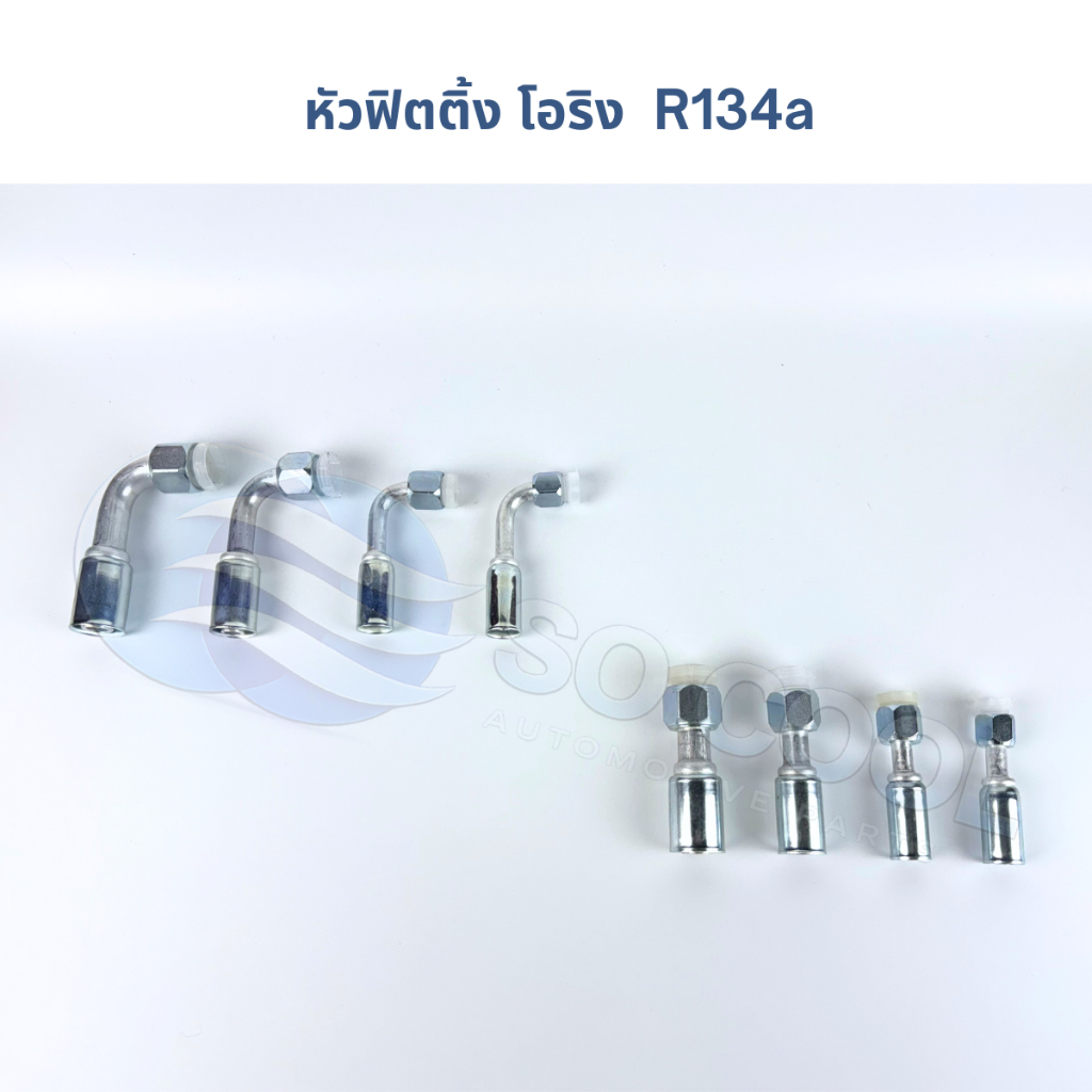 ฟิตติ้ง โอริง R134a หัวย้ำหรือหัวอัดสำหรับสายน้ำยาแอร์รถยนต์ (ขายปลีก)