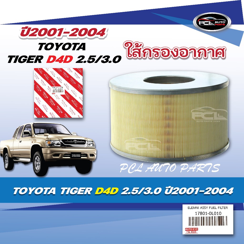 ไส้กรองอากาศ TOYOTA HILUX TIGER 2.5 3.0 D4D ปี 2001 - 2004