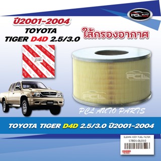 #กรองอากาศ TOYOTA TIGER D4D 2.5/3.0 ปี2001-2004 OIL:17801-0L…