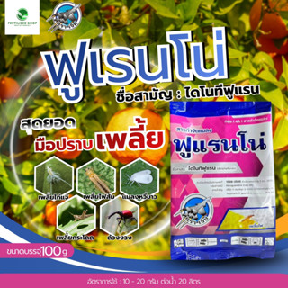 ฟูแรนโน่ ไดโนทีฟูแรน 20% (ขนาด 100g) แพ็กกิ้งแอก