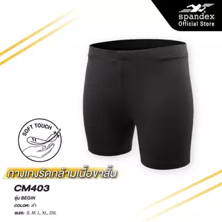 Spandex กางเกงรัดกล้ามเนื้อขาสั้น ใส่เล่นกีฬา ใส่ซับพอร์ต เนื้อผ้าหนานุ่ม รุ่น Basic CM403