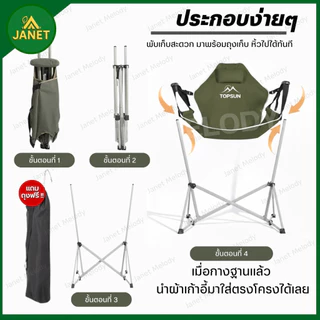 TOP SUN Janet เก้าอี้ชิงช้าสนาม เก้าอี้แคมป์ปิ้ง พับเก็บได้ แข็งแรงทนทาน นั่งนุ่มสบาย มีหมอนรองคอ แถมฟรีถุงเก็บ!