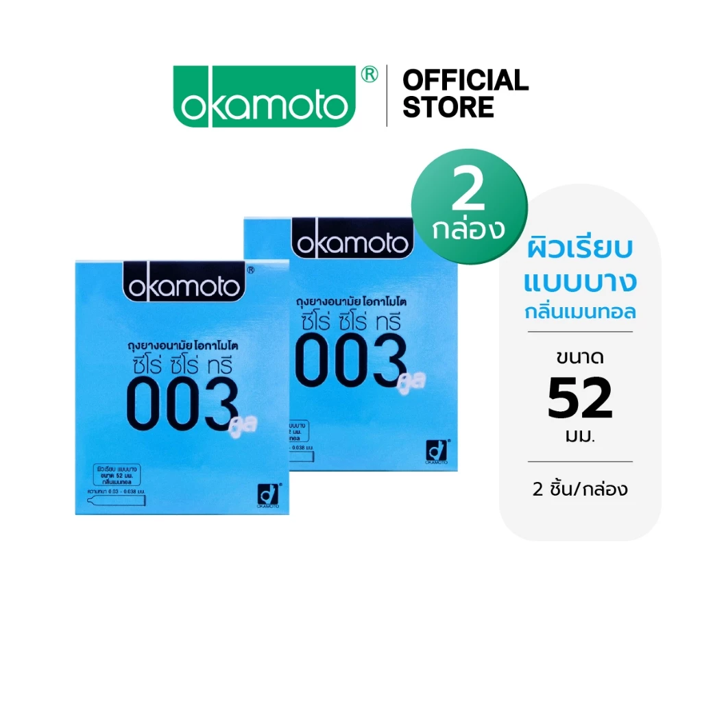 Okamoto ถุงยางอนามัย โอกาโมโต ซีโร่ ซีโร่ ทรี 003 คูล x 2