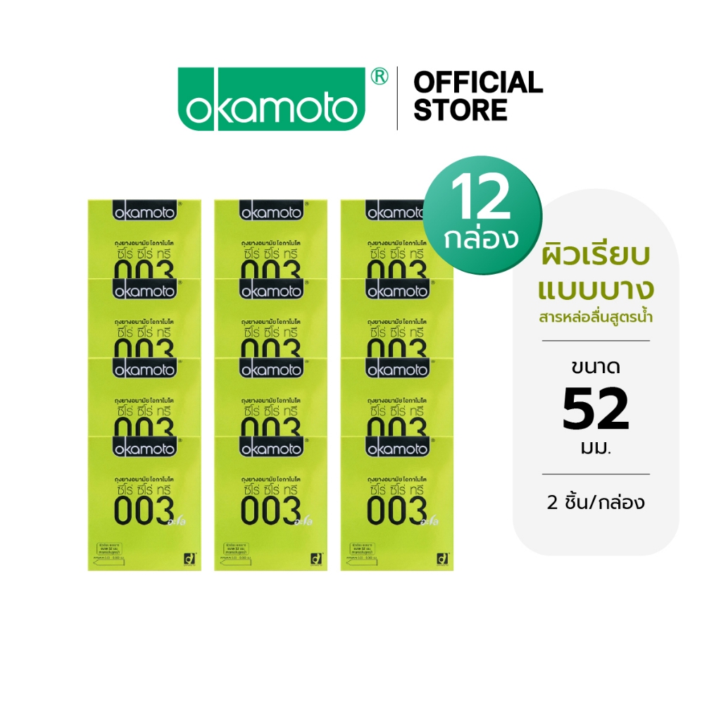 Okamoto ถุงยางอนามัย โอกาโมโต ซีโร่ ซีโร่ ทรี 003 อะโล x 12