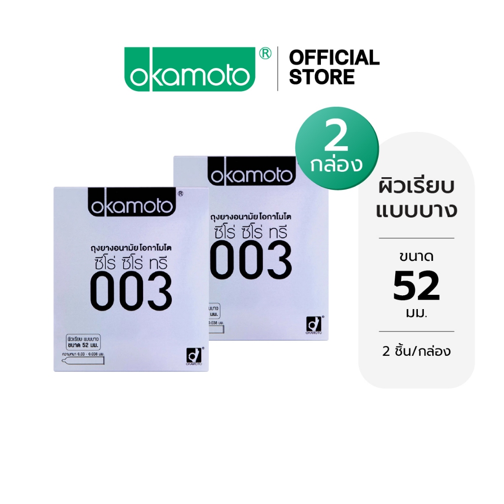 Okamoto ถุงยางอนามัย โอกาโมโต ซีโร่ ซีโร่ ทรี 003 กล่อง 2 ชิ้น x 2