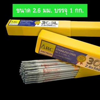 ARCTECH ลวดเชื่อมสแตนเลส อาร์คเทค 308L-16 ขนาด 2.6 และ 3.2 มม. (บรรจุ 1 กก./กล่อง)
