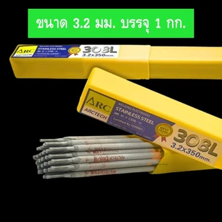 ARCTECH ลวดเชื่อมสแตนเลส อาร์คเทค 308L-16 ขนาด 2.6 และ 3.2 มม. (บรรจุ 1 กก./กล่อง)